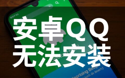 安卓手机QQ无法安装，怎么办？