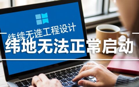 纬地软件无法正常启动，如何解决？