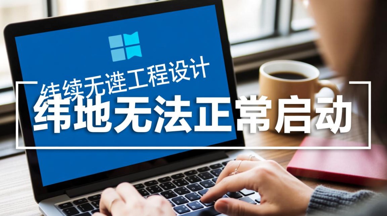 纬地软件无法正常启动，如何解决？