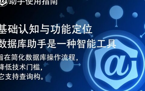 数据库助手怎么用新手如何快速上手数据库助手？