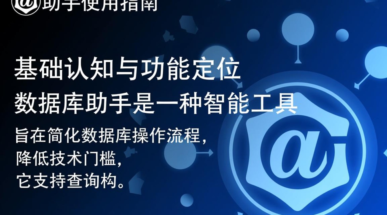 数据库助手怎么用新手如何快速上手数据库助手？