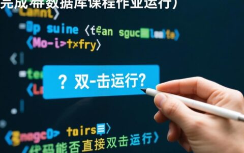 数据库作业代码如何实现双击直接运行？