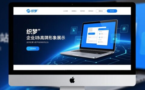 织梦做企业网站新手如何快速搭建专业企业官网？