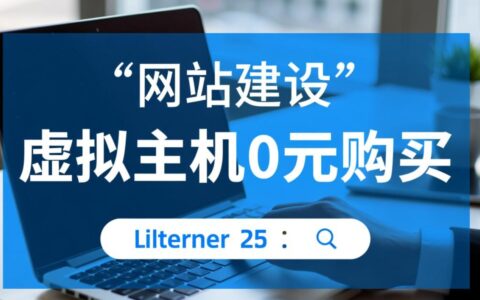 虚拟主机0元购买怎么用？新手必看操作指南