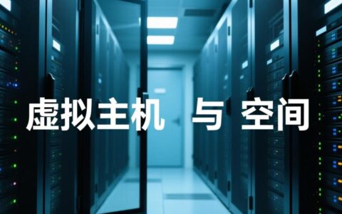 虚拟主机和空间是一回事吗？知乎上怎么解释的？