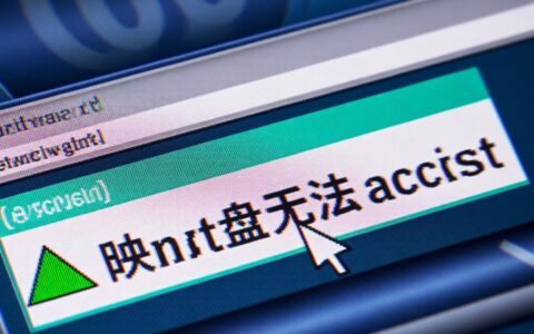 映射盘无法访问电脑显示网络路径不存在，如何解决？