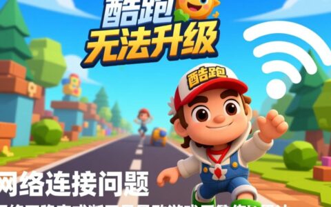 天天酷跑一直显示无法更新，到底该怎么办？