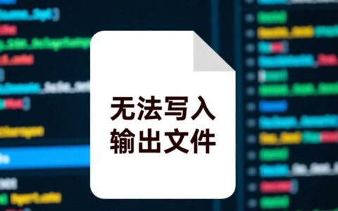为什么无法写入输出文件问题频繁出现？