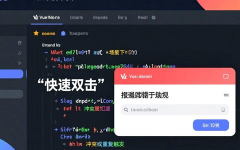 Vue快速双击报错Vue中快速双击触发事件时出现报错，如何解决？