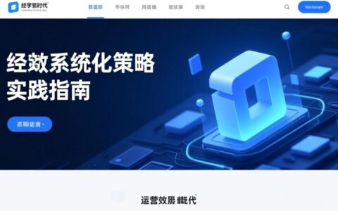 新手如何从零开始系统搭建并运营个人网站？