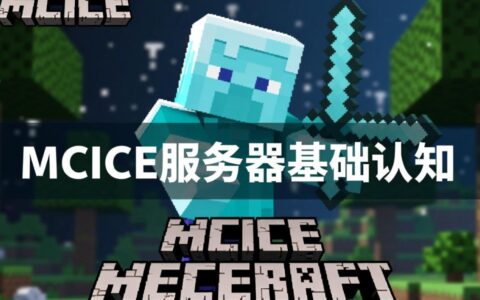mcice服务器知识MCICE服务器如何优化配置以提升游戏流畅度？