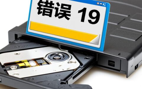 电脑光驱报错19电脑光驱显示错误代码19怎么办？