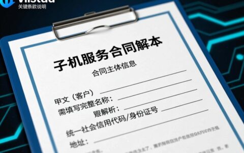 虚拟主机设备合同范本具体包含哪些核心条款？