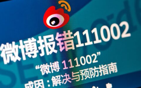 微博报错111002出现时该如何解决？