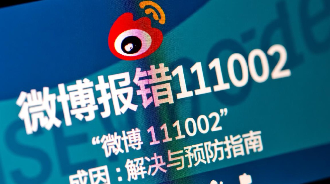 微博报错111002出现时该如何解决？