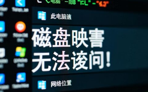 磁盘映射无法访问怎么解决网络共享连接失败问题？