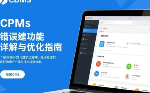 帝国CMS报错功能如何解决500错误？