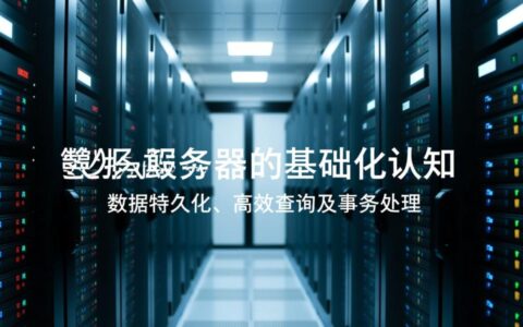 数据库和服务器怎么用？新手入门必看，从安装到配置全流程指南！