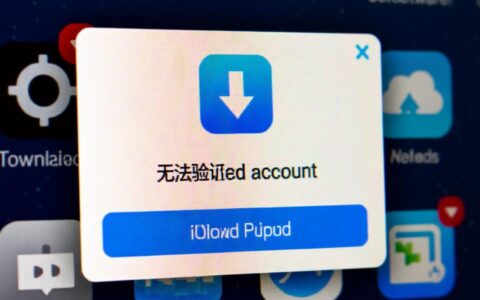苹果账号无法验证账户，到底是什么原因导致的？