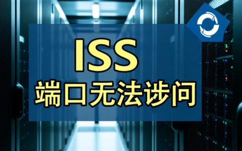 本地访问正常，为什么IIS端口外网却无法访问？