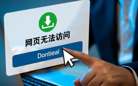 下载时提示网页无法访问，具体是什么原因造成的？