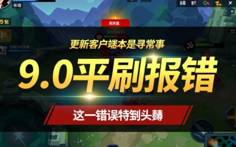 手机9.0系统平刷报错具体怎么办？有什么解决方法？