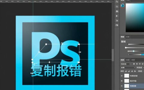 PS复制粘贴总是报错失败，究竟是什么原因导致的？