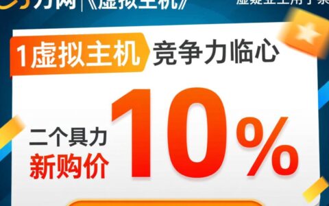 万网虚拟主机续费太贵，老用户有什么办法便宜点？