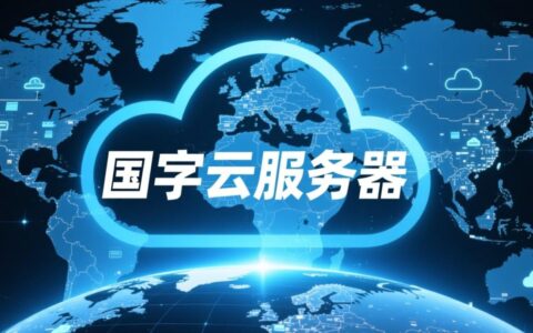 国字云服务器究竟如何助力企业轻松应对等保合规与数据安全挑战?