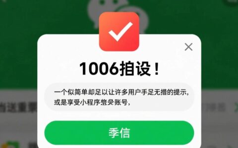 微信1006报错是什么原因？该如何有效快速解决？