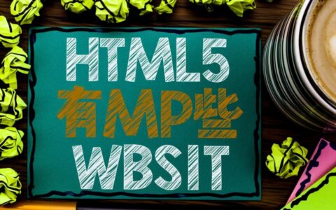 有哪些值得学习的优秀HTML5响应式网站案例值得收藏？