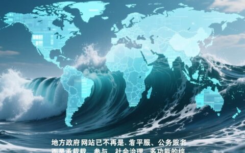 地方政府网站建设如何平衡成本、安全与服务体验？