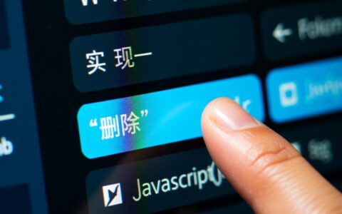 如何用JS按钮实现删除数据库中指定的一行数据？