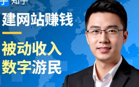 新手建网站怎么赚钱？知乎上有哪些真实可行的案例？