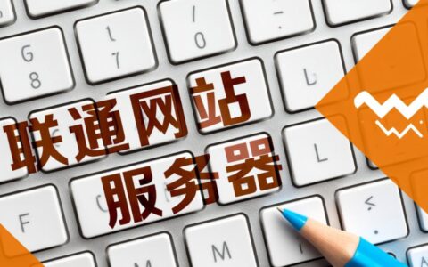 联通网站服务器为什么访问速度这么慢？