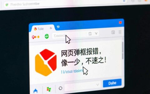 浏览器上网页频繁弹窗报脚本错误，该如何彻底修复？