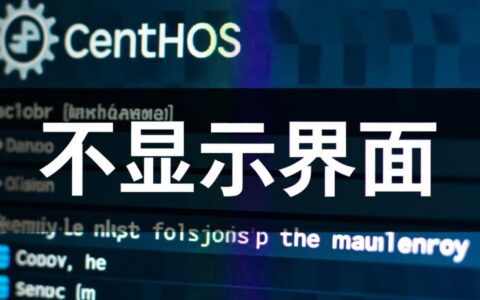 CentOS开机后不显示图形界面，只有命令行怎么办？