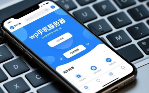 旧款WP手机如何改造成个人服务器，详细教程？