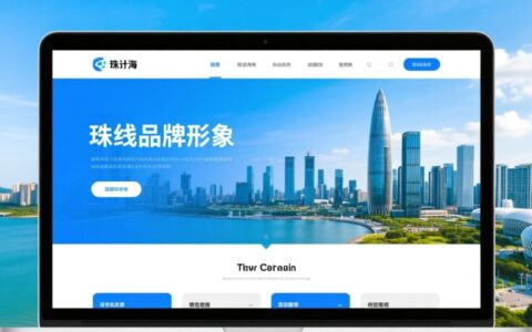 在珠海如何选择一家靠谱的网站建设公司？
