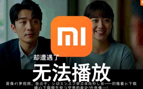 小米视频无法播放总是黑屏卡顿，到底应该怎么解决？