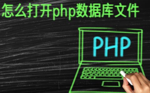 PHP数据库文件到底是什么格式，该如何正确打开？