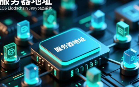 EOS服务器地址是什么？如何获取并配置使用？