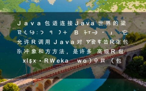 R语言rJava报错找不到JVM，如何配置Java环境？