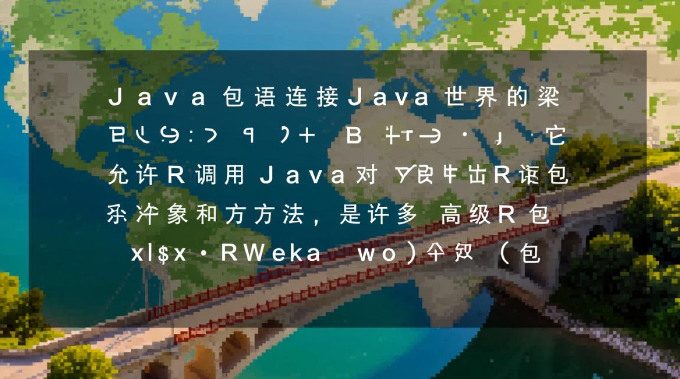 R语言rJava报错找不到JVM，如何配置Java环境？