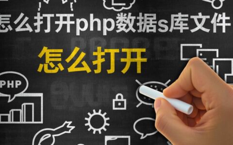 PHP数据库文件用记事本打开是乱码，正确的打开方式是什么？