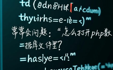 服务器上的PHP数据库文件夹到底要如何正确打开？