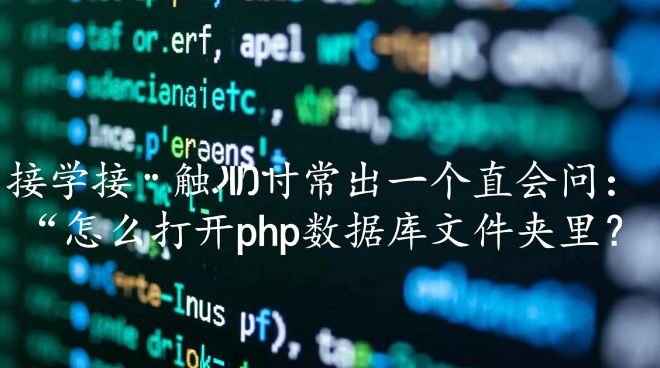 服务器上的PHP数据库文件夹到底要如何正确打开？