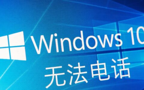 Win10电话功能无法使用，连接手机后该如何解决？
