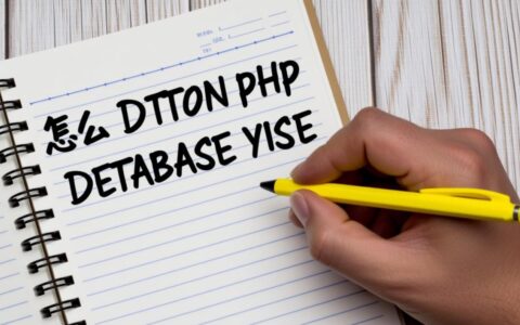 打开php数据库文件到底需要用什么专用软件才行？