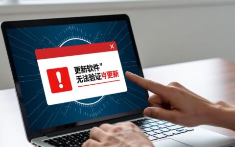 软件更新无法验证，到底是什么原因造成的？